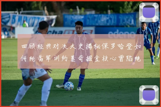 回顾经典对决大史揭秘保罗哈登如何轮番军训约基奇掘金核心曾陷绝望时刻