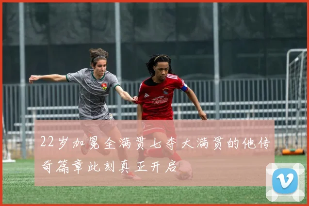 22岁加冕全满贯七夺大满贯的他传奇篇章此刻真正开启