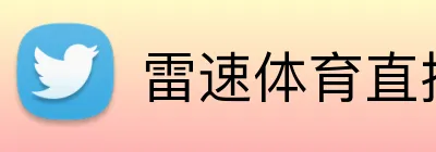 雷速体育直播 logo